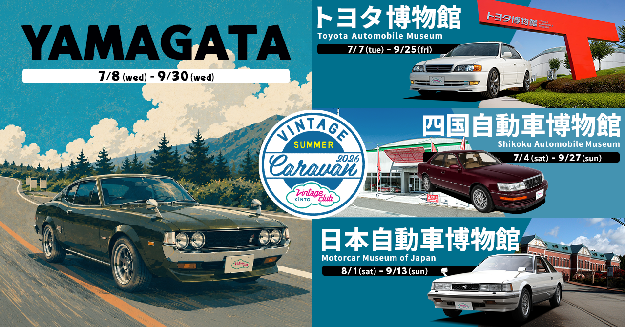 特選旧車をレンタルできる旧車キャラバン、この夏山形で初開催！ 愛知